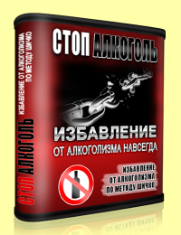 СтопАлкоголь СтопНикотин - Шичко (2015)_0.png